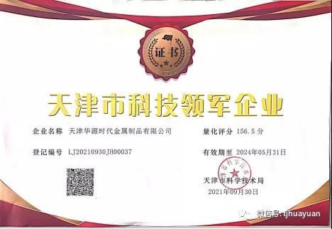 Tianjin Huayuan Times Metal Products co, LTD te idantifye kòm lidè teknoloji ...